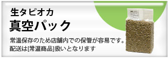 業務用タピオカの通販なら、国産タピオカメーカーのTapioca