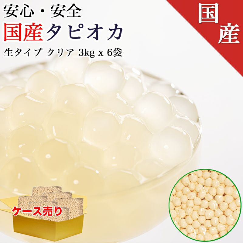 (国産)タピオカ 40分 1ケース(3kgx6袋) 18kgタピオカドリンク・パールミルクティーが作れます】タピオカ 文化祭 業務用 生タピオカ タピオカミルクティー