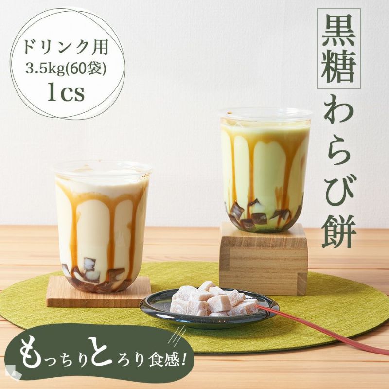 ドリンク用わらび餅 「洛山」 3.5kg/cs（60袋入り）